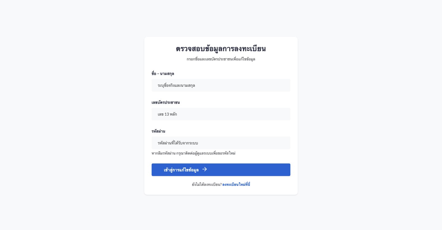 หน้าตรวจสอบข้อมูลการลงทะเบียน กรอกชื่อ เลขบัตรประชาชน และรหัสผ่าน