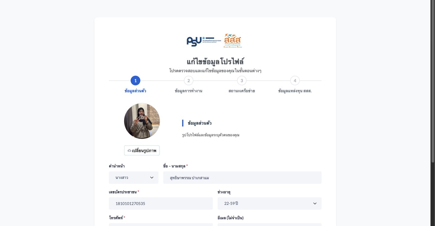 หน้าแก้ไขข้อมูลโปรไฟล์ ขั้นตอนที่ 1 ข้อมูลส่วนตัว พร้อมรูปโปรไฟล์
