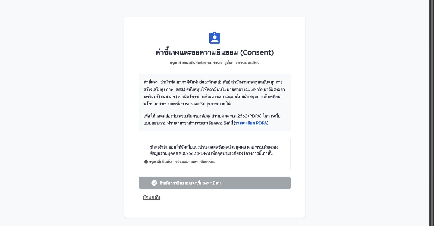 หน้าคำชี้แจงและขอความยินยอม PDPA พร้อมช่องติ๊กยินยอมและปุ่มยืนยัน