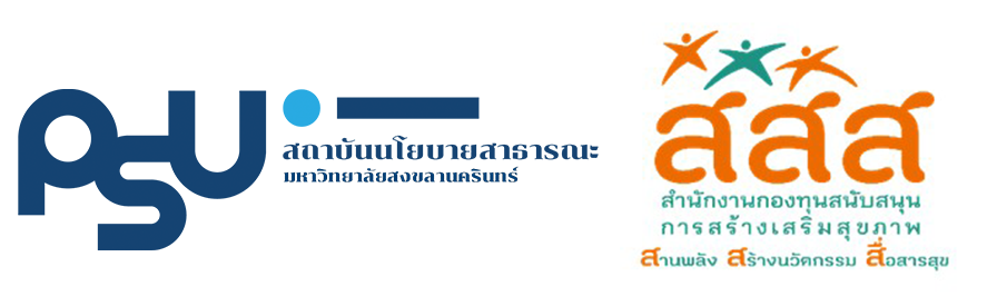 สถาบันนโยบายสาธารณะ มหาวิทยาลัยสงขลานครินทร์ และ สสส.